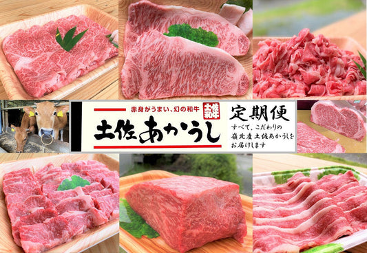 あかうし定期便 6ヶ月