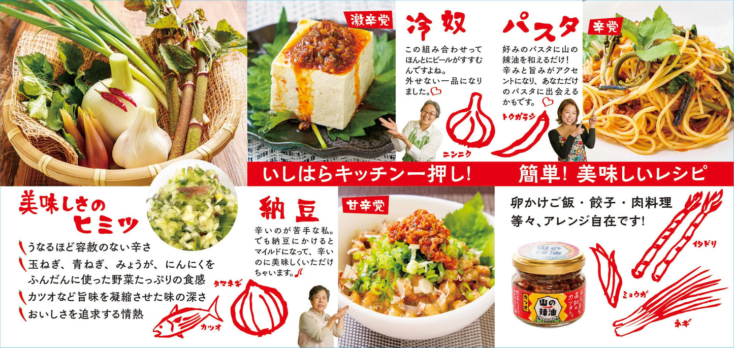 山の辣油(カツオ)6個入り