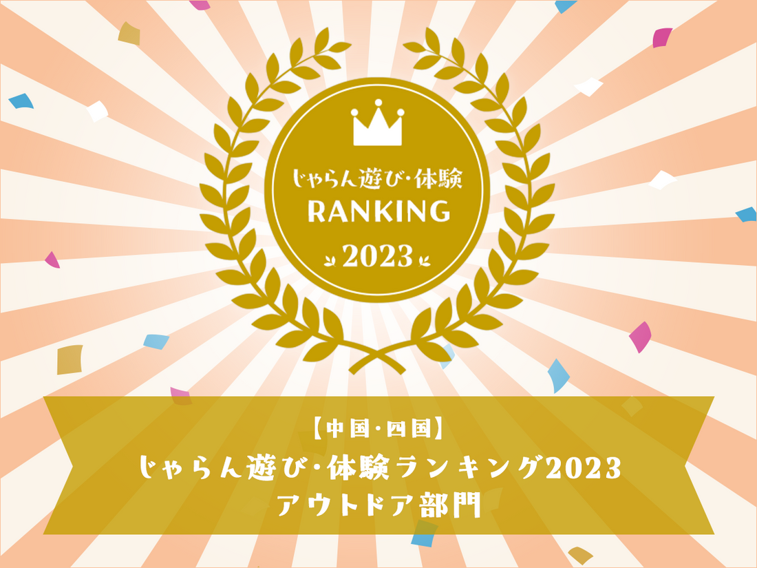 じゃらん遊び・体験ランキング　アウトドア部門（中国四国地方）３位受賞！